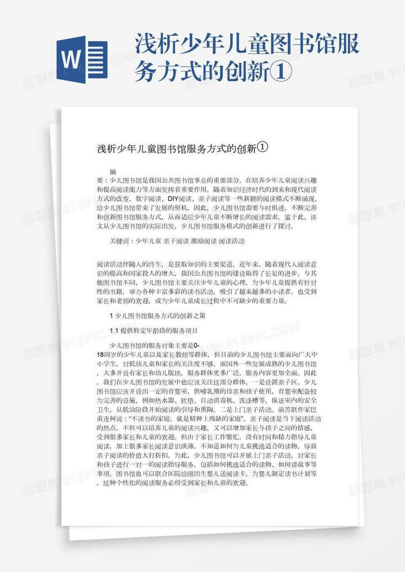 浅析少年儿童图书馆服务方式的创新①
