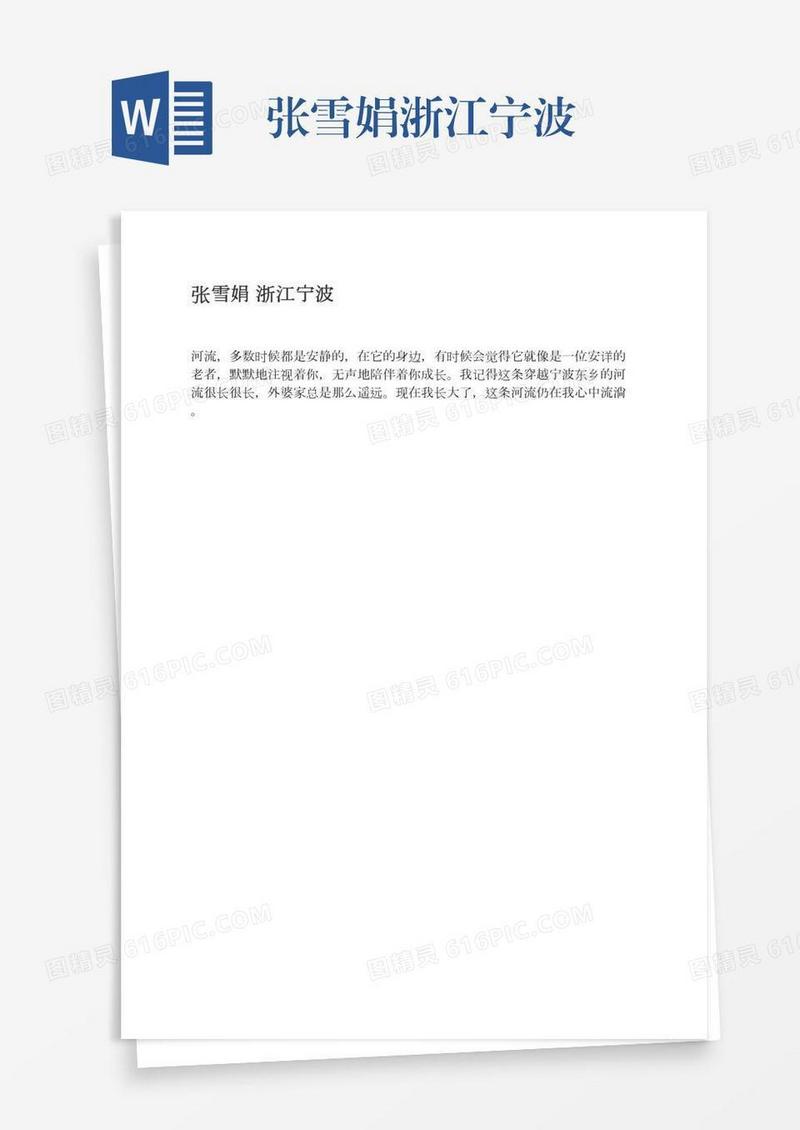 张雪娟浙江宁波