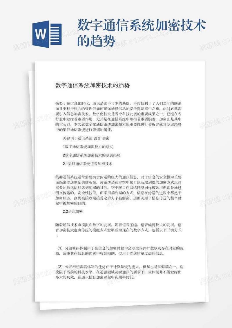 数字通信系统加密技术的趋势