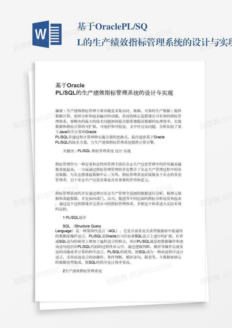 基于OraclePL/SQL的生产绩效指标管理系统的设计与实现