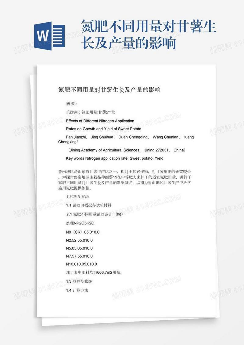 氮肥不同用量对甘薯生长及产量的影响