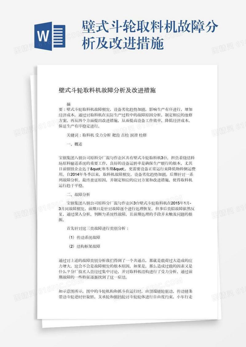 壁式斗轮取料机故障分析及改进措施