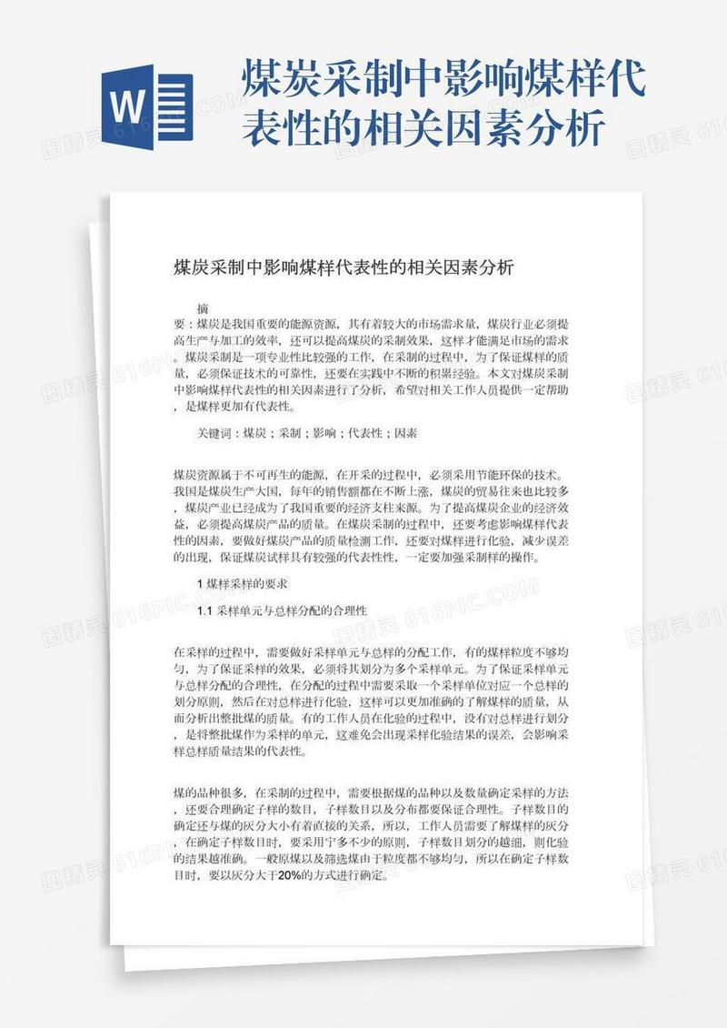煤炭采制中影响煤样代表性的相关因素分析