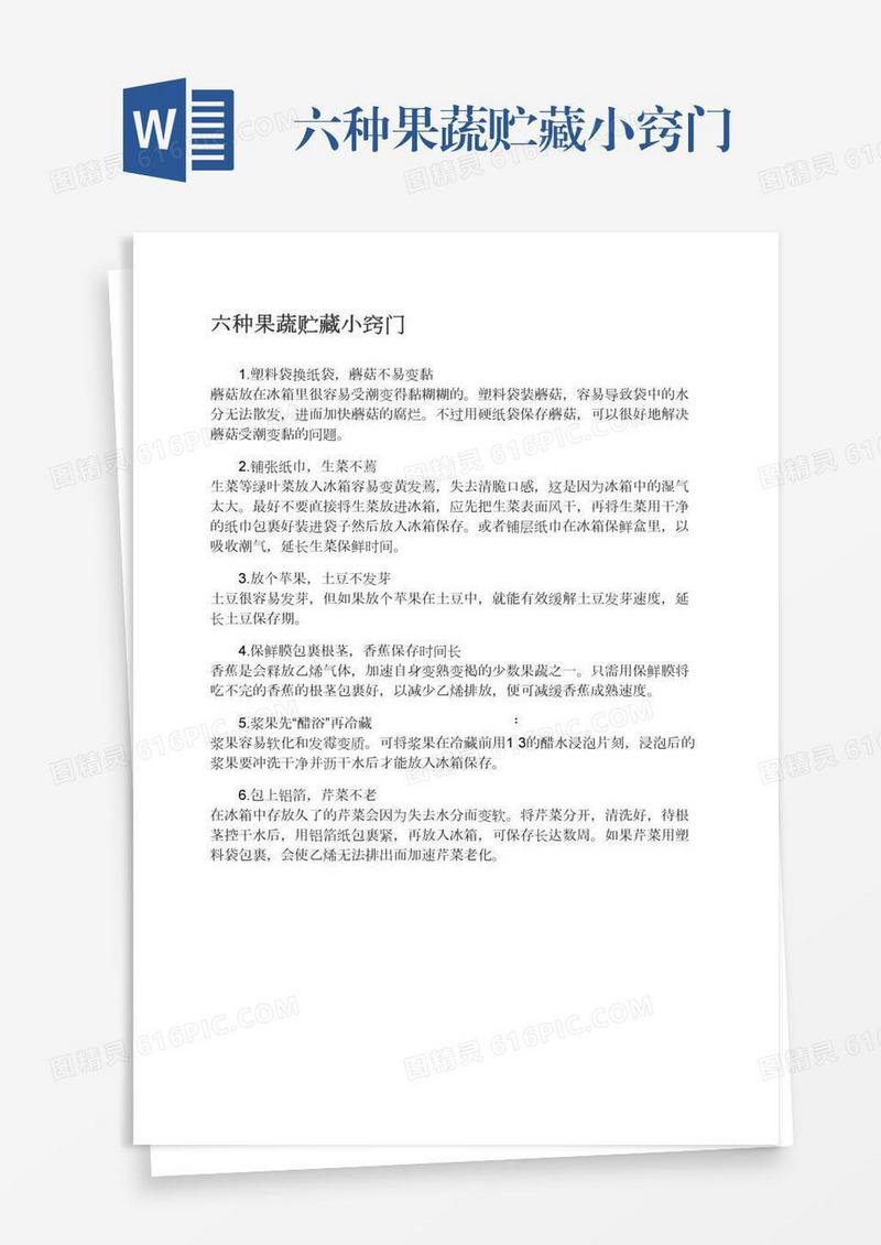 六种果蔬贮藏小窍门