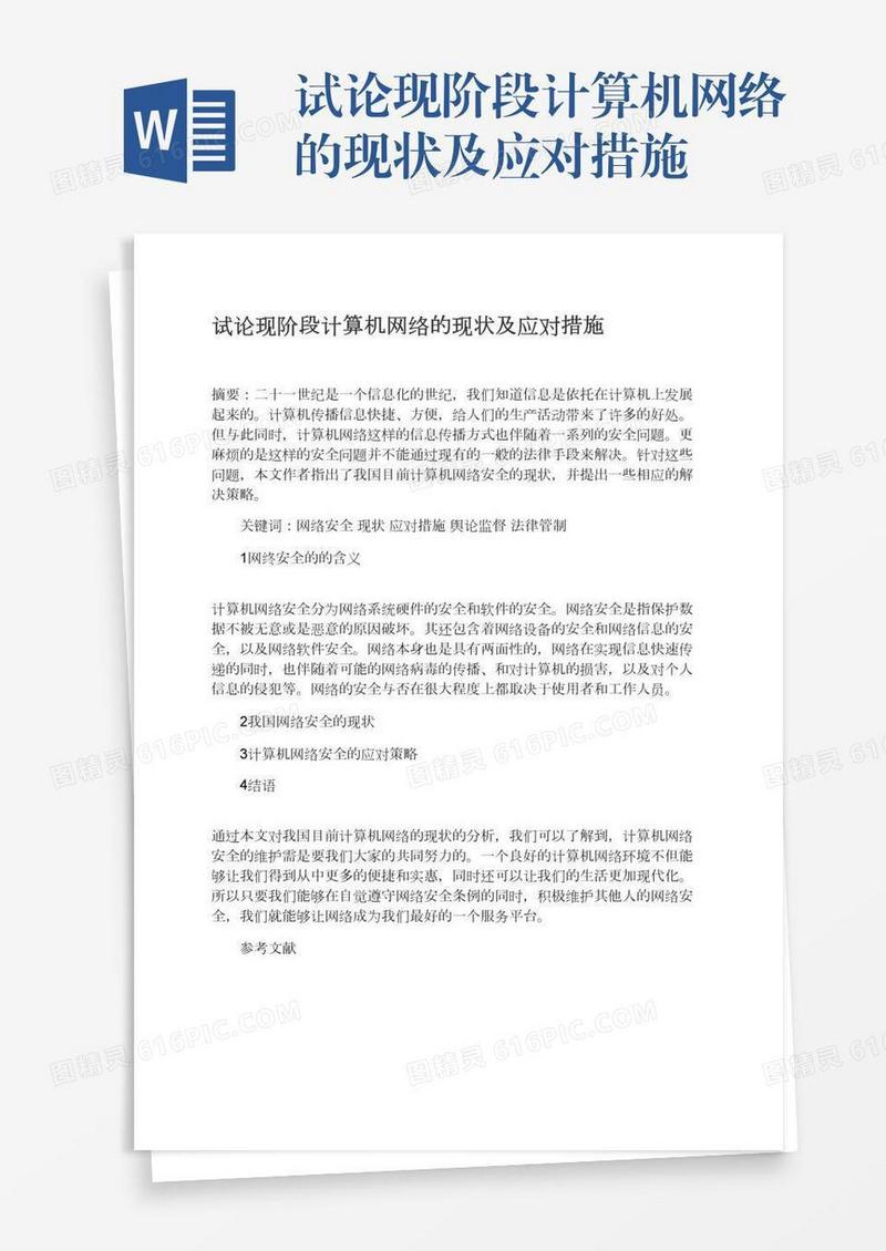 试论现阶段计算机网络的现状及应对措施