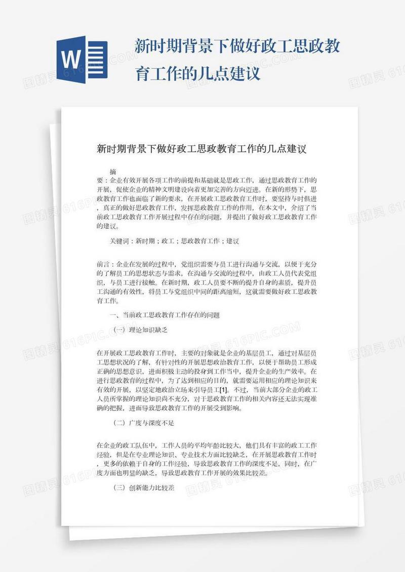 新时期背景下做好政工思政教育工作的几点建议