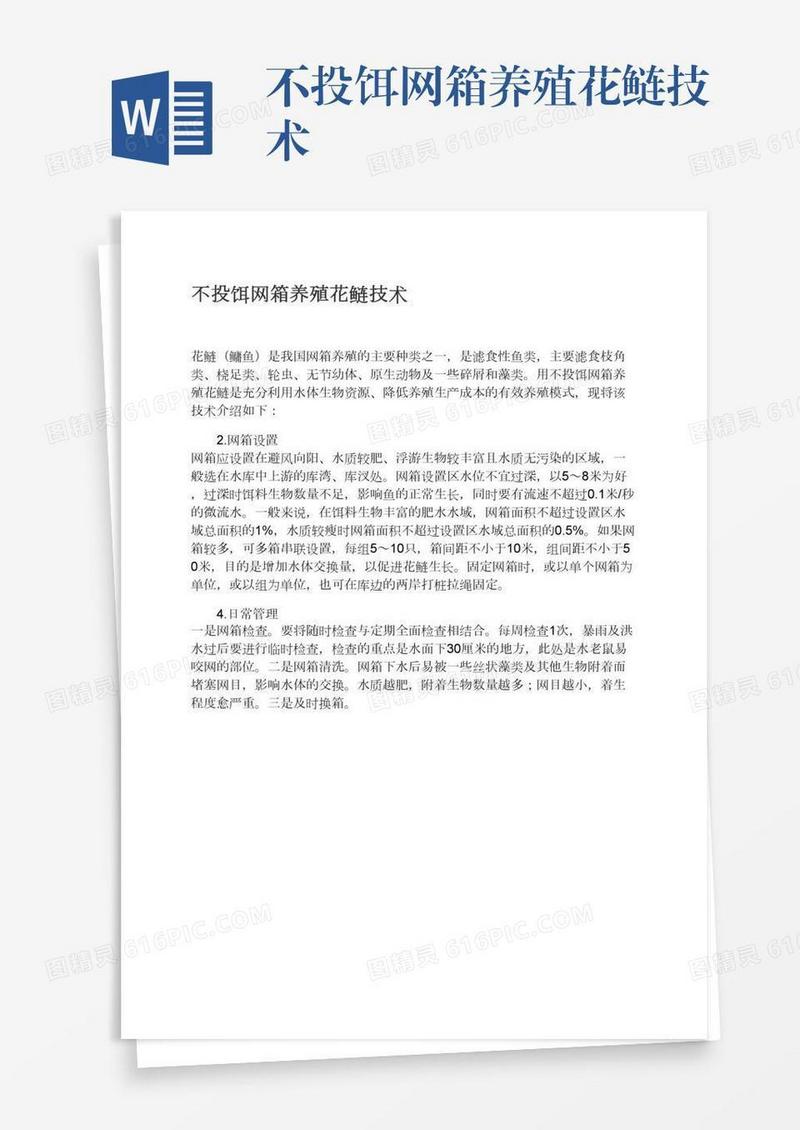 不投饵网箱养殖花鲢技术