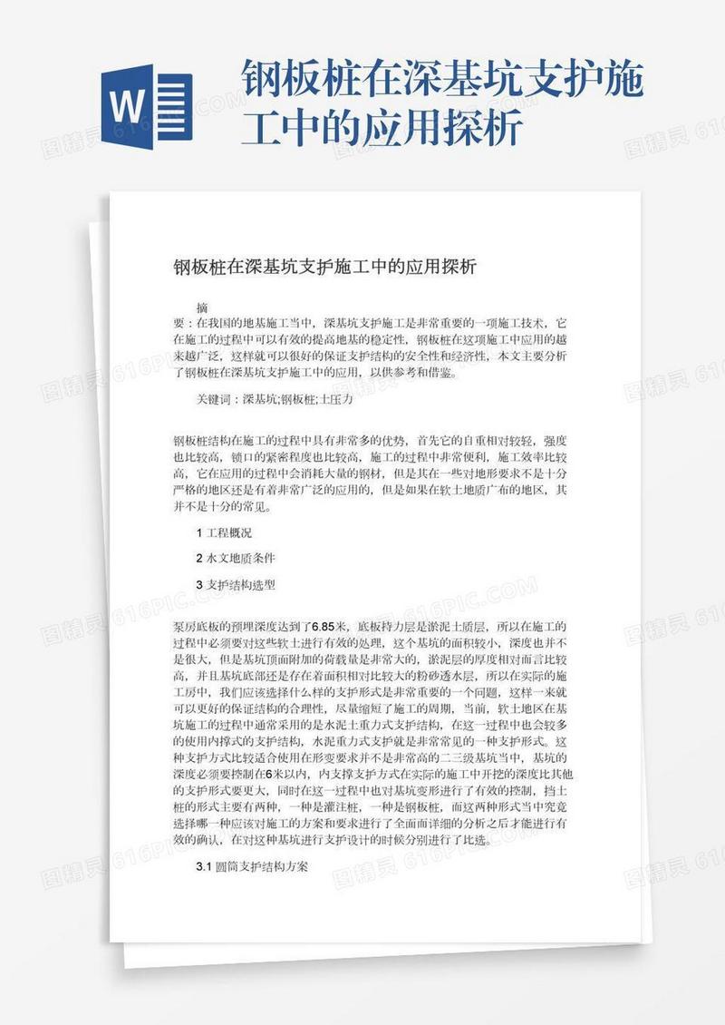 钢板桩在深基坑支护施工中的应用探析