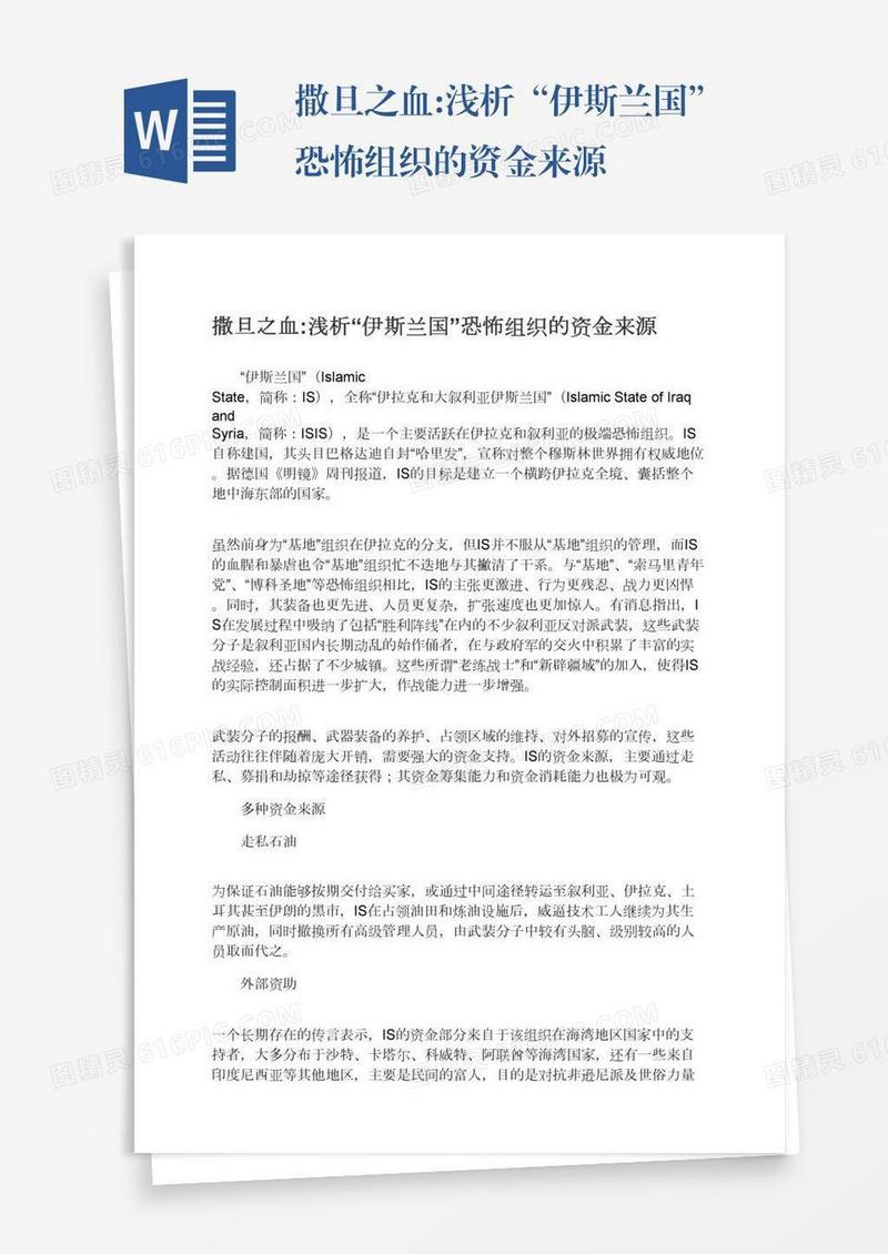 撒旦之血:浅析“伊斯兰国”恐怖组织的资金来源