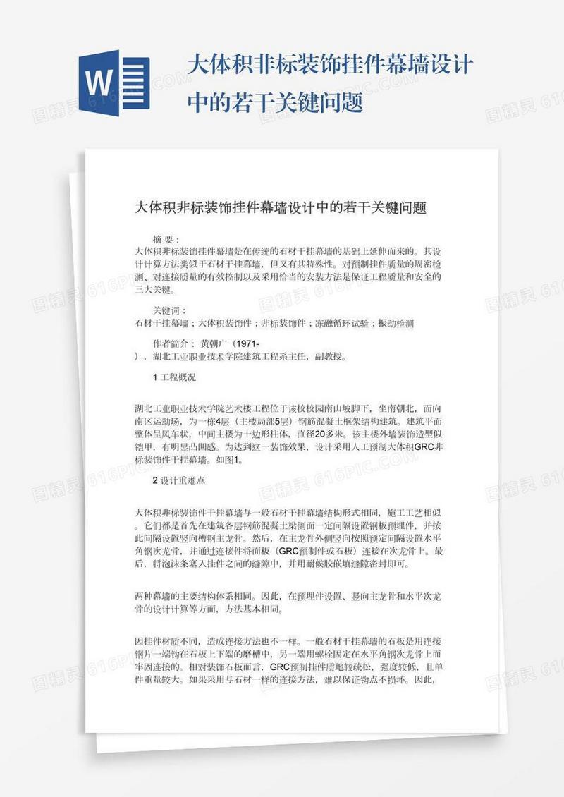 大体积非标装饰挂件幕墙设计中的若干关键问题