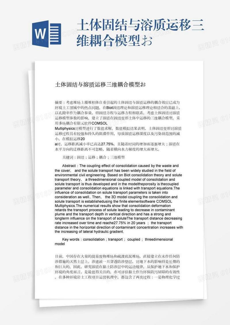 土体固结与溶质运移三维耦合模型お