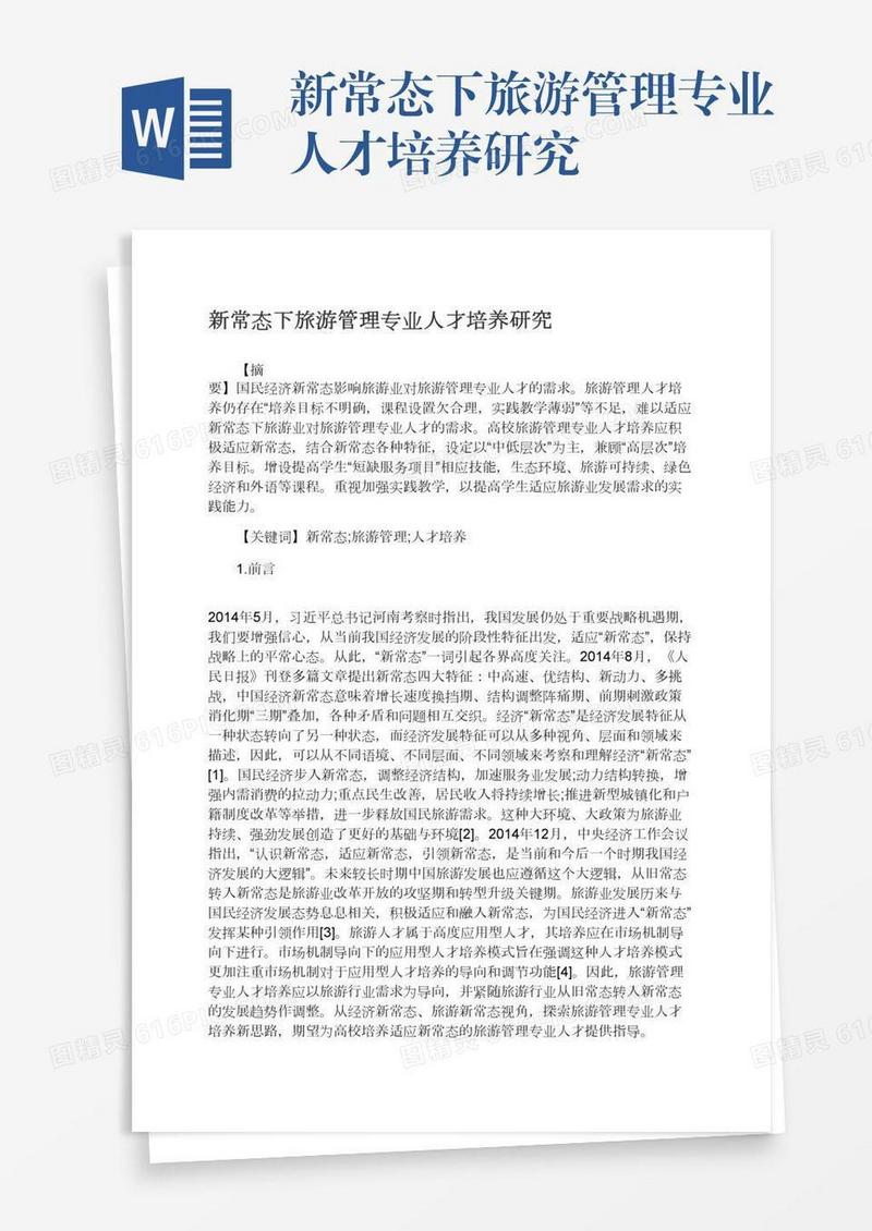 新常态下旅游管理专业人才培养研究