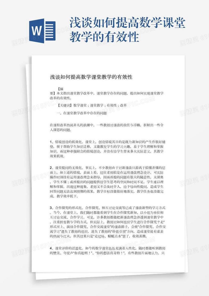 浅谈如何提高数学课堂教学的有效性