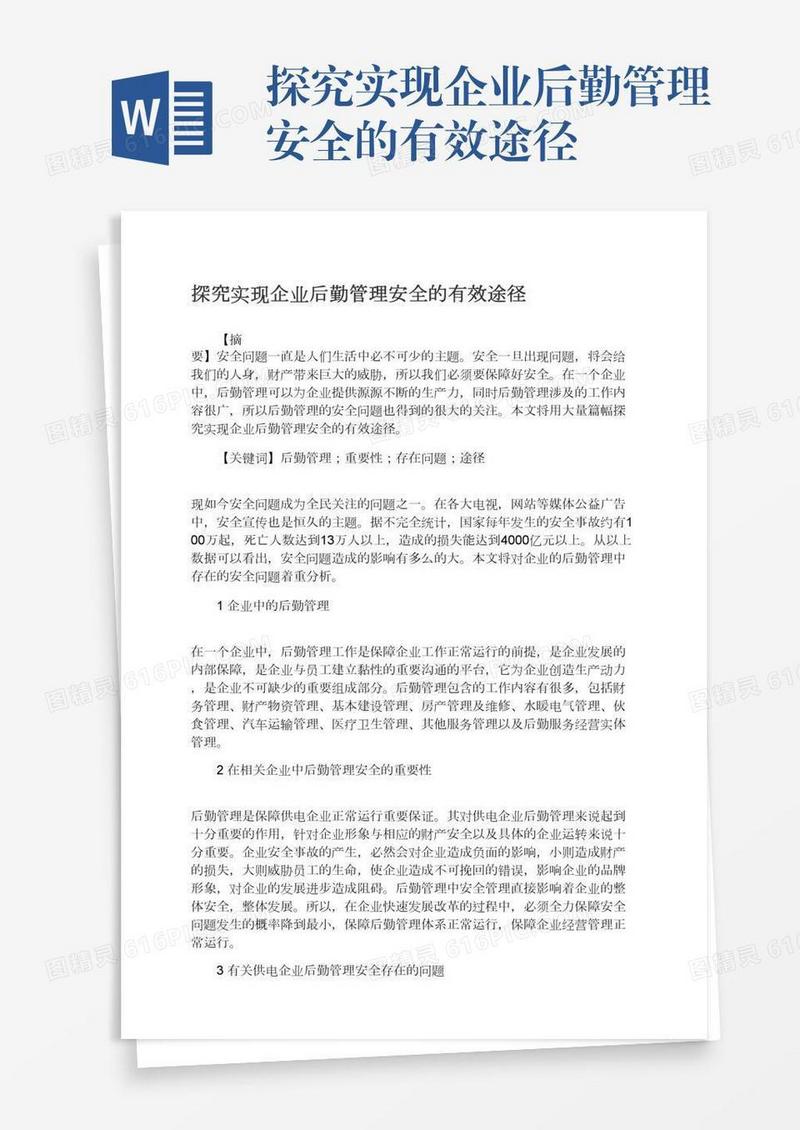 探究实现企业后勤管理安全的有效途径