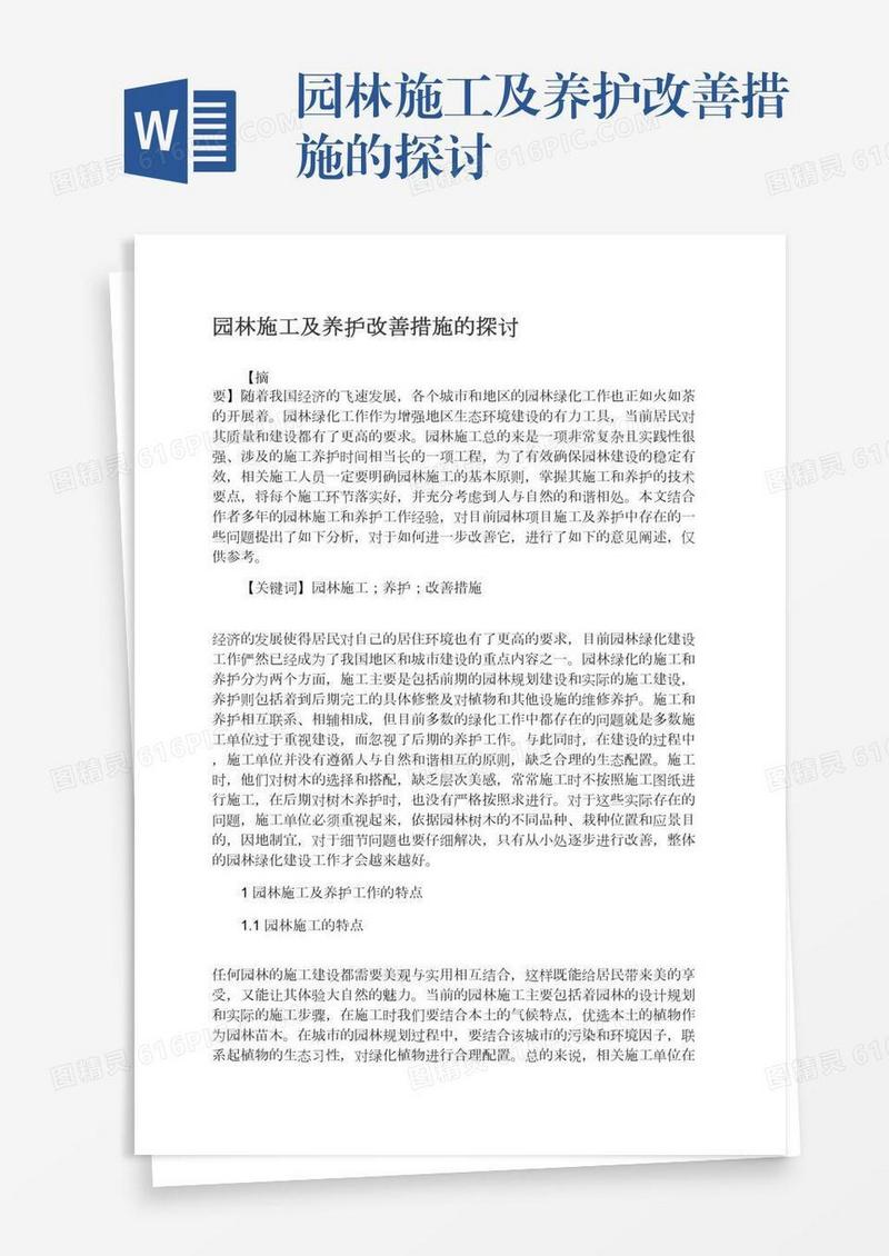 园林施工及养护改善措施的探讨