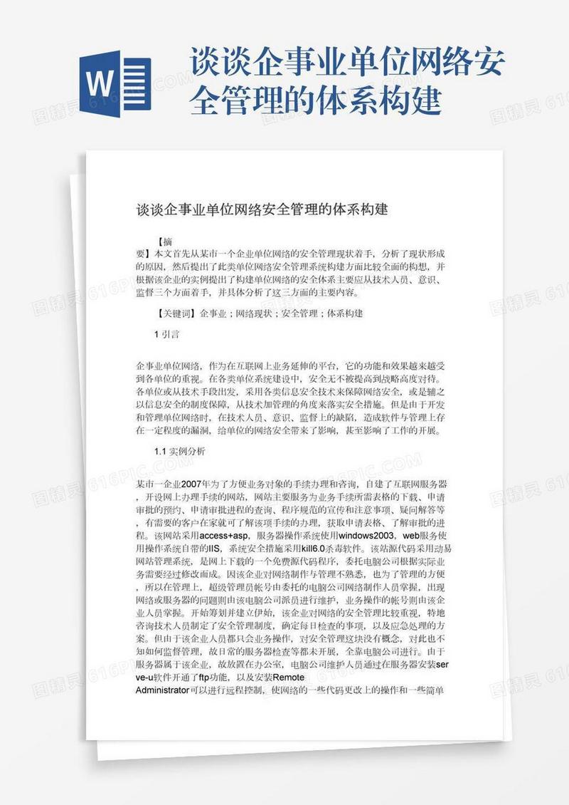 谈谈企事业单位网络安全管理的体系构建