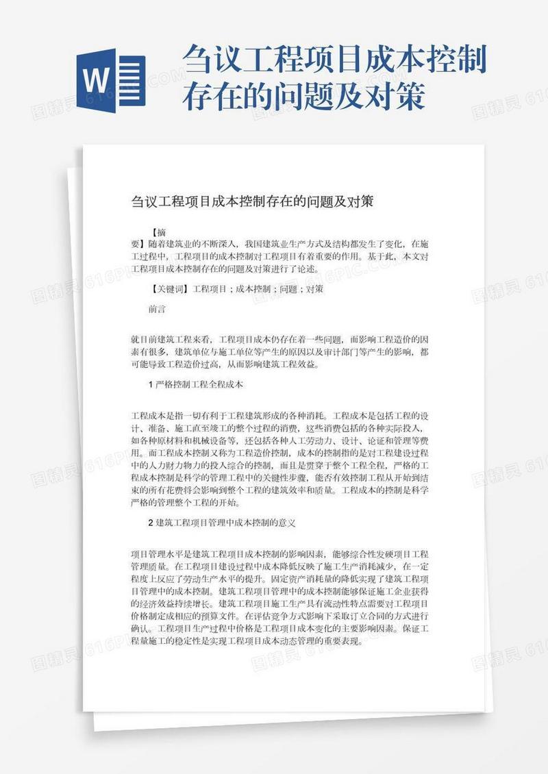 刍议工程项目成本控制存在的问题及对策