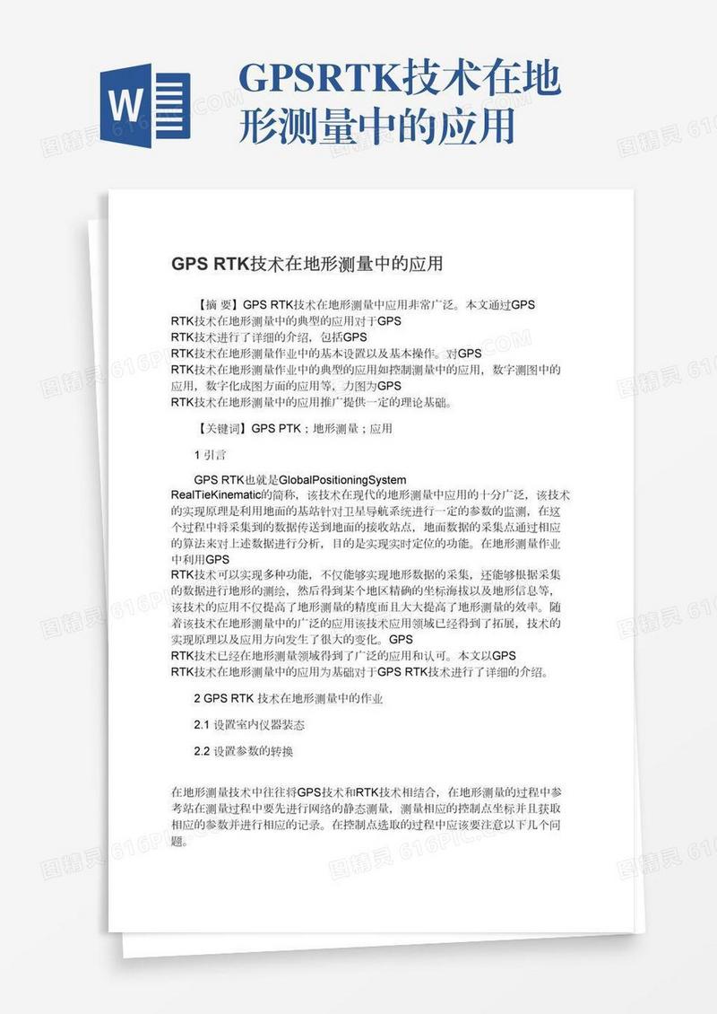 GPSRTK技术在地形测量中的应用