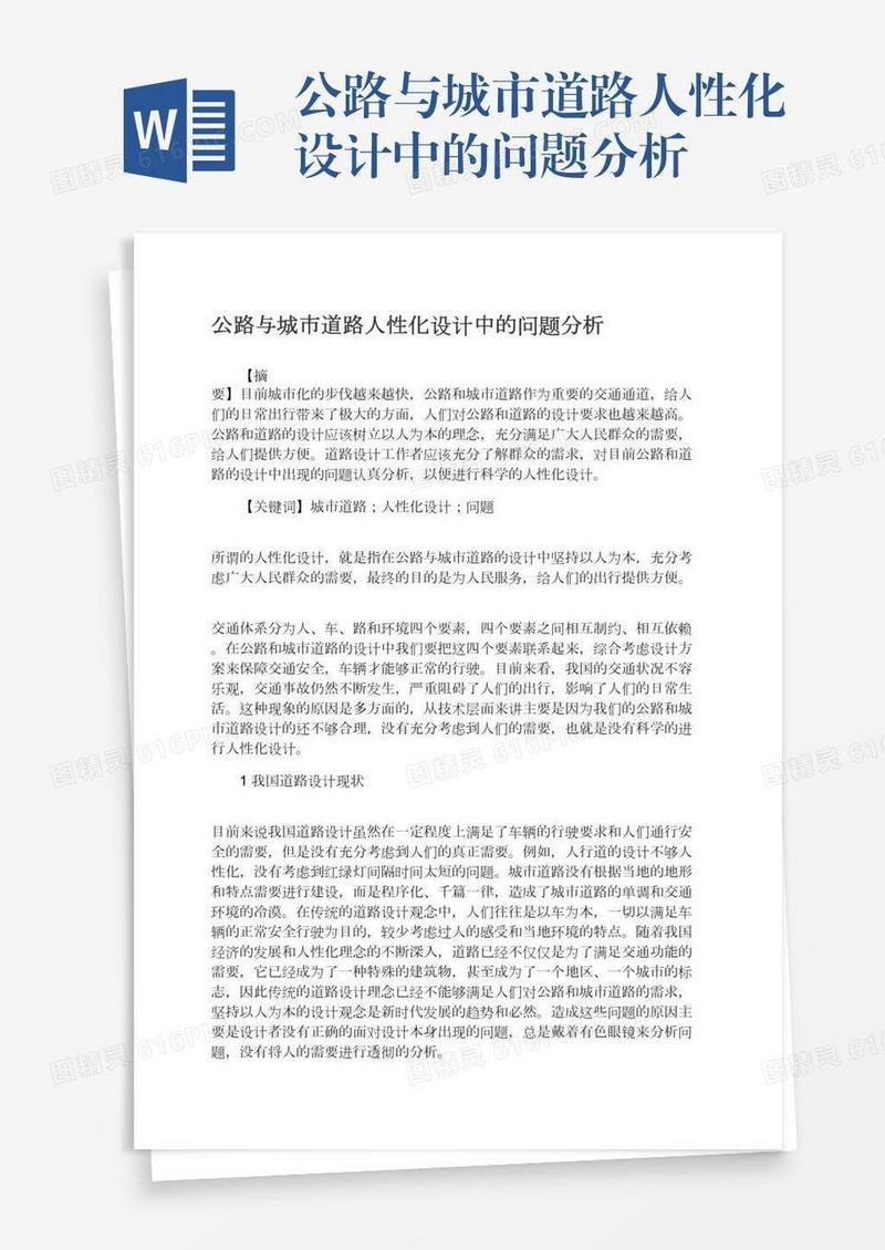 公路与城市道路人性化设计中的问题分析