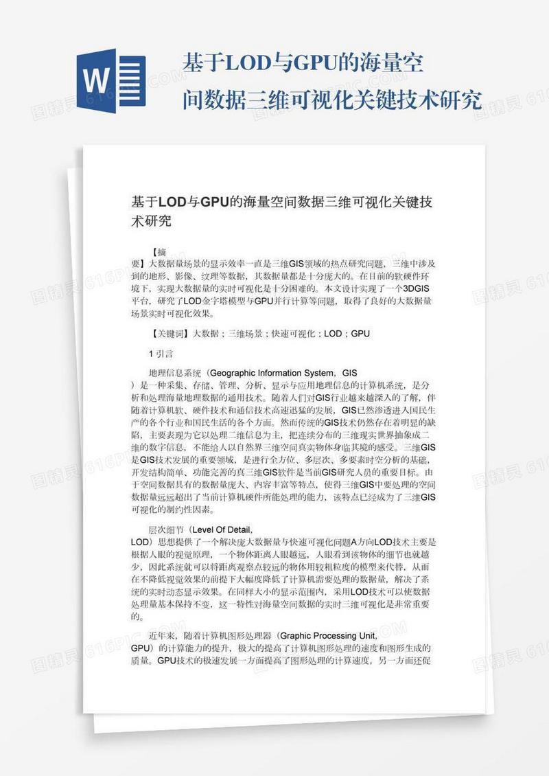 基于LOD与GPU的海量空间数据三维可视化关键技术研究