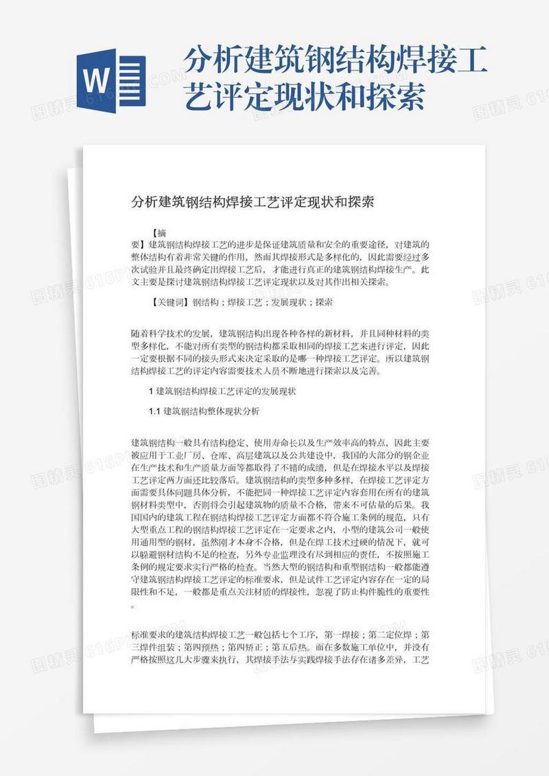 分析建筑钢结构焊接工艺评定现状和探索