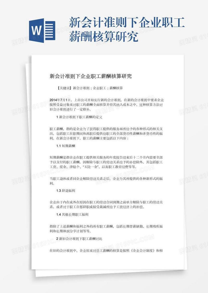 新会计准则下企业职工薪酬核算研究