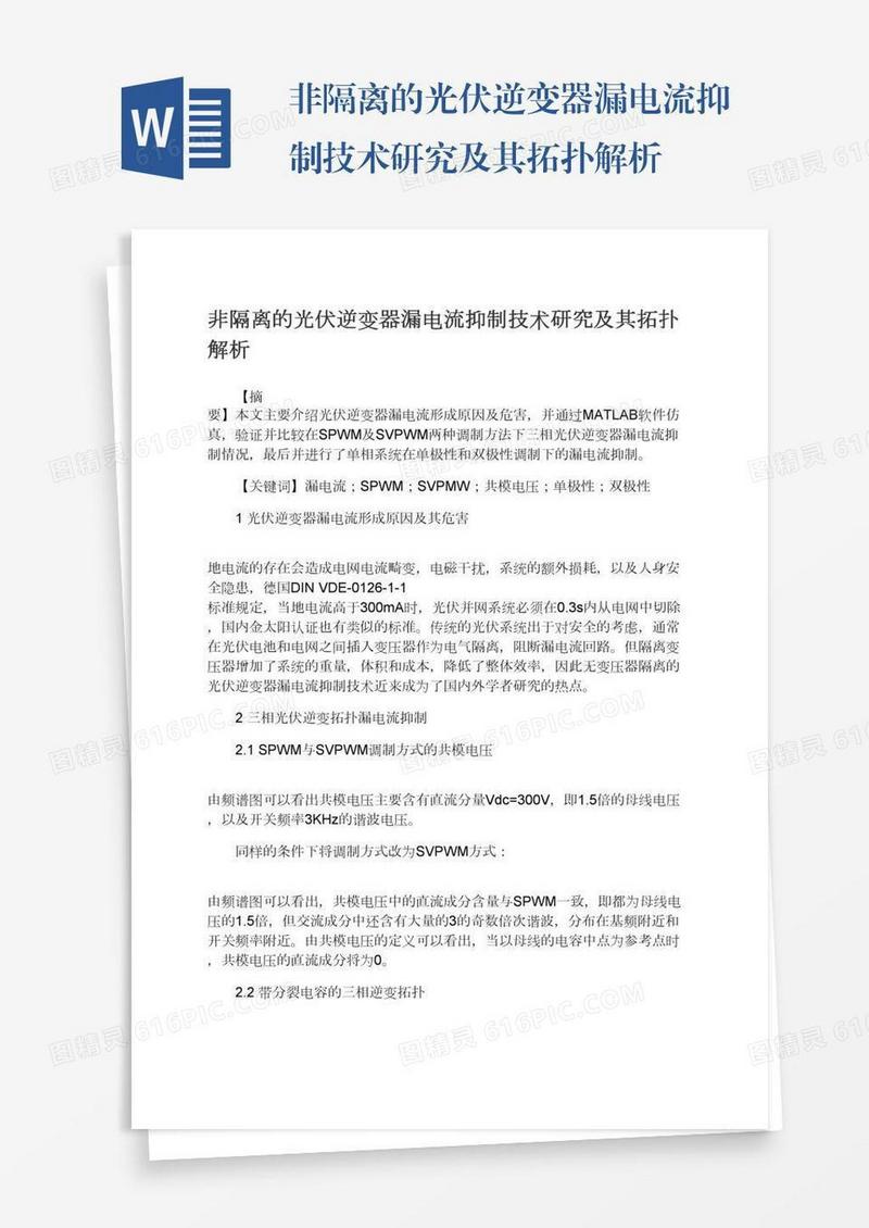 非隔离的光伏逆变器漏电流抑制技术研究及其拓扑解析