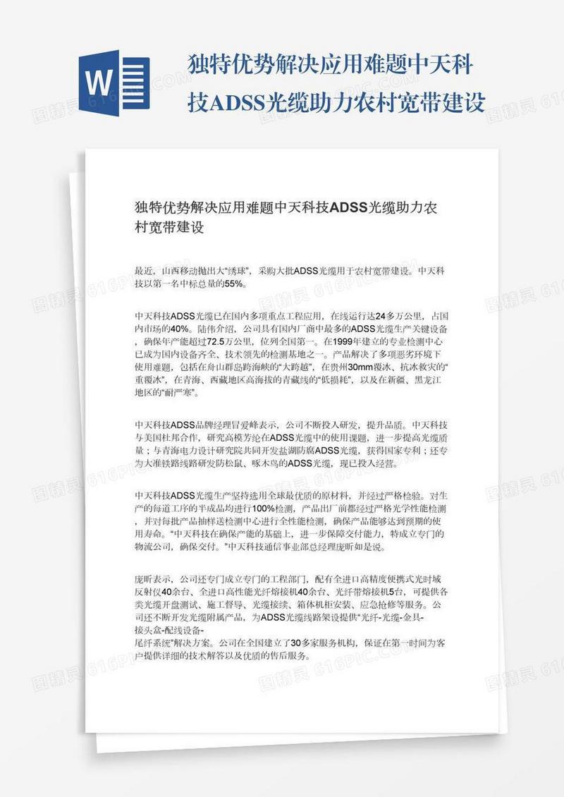 独特优势解决应用难题中天科技ADSS光缆助力农村宽带建设