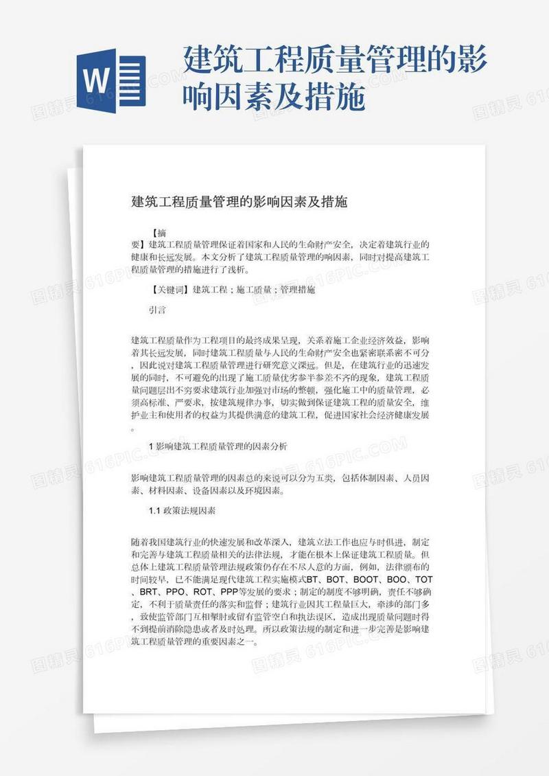 建筑工程质量管理的影响因素及措施