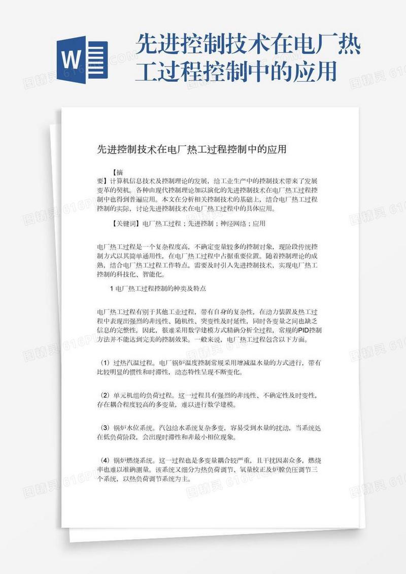 先进控制技术在电厂热工过程控制中的应用
