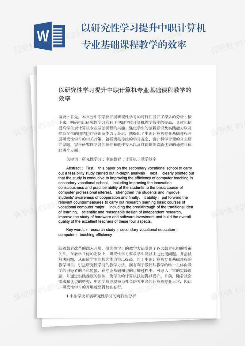 以研究性学习提升中职计算机专业基础课程教学的效率