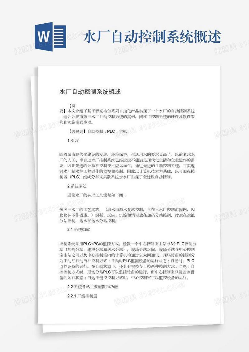 水厂自动控制系统概述