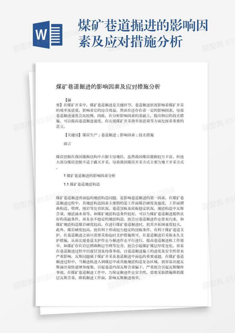 煤矿巷道掘进的影响因素及应对措施分析
