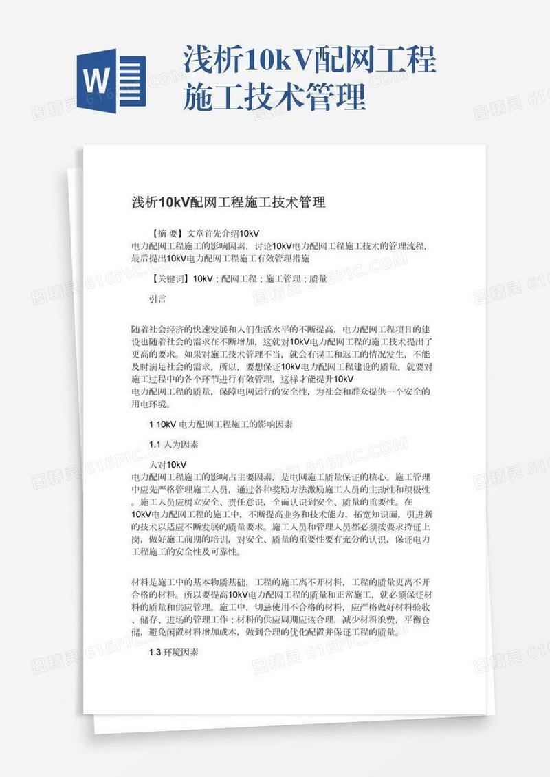 浅析10kV配网工程施工技术管理