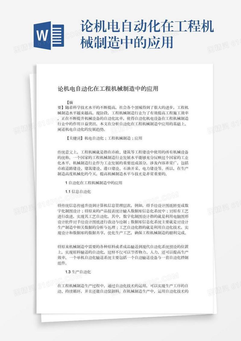论机电自动化在工程机械制造中的应用