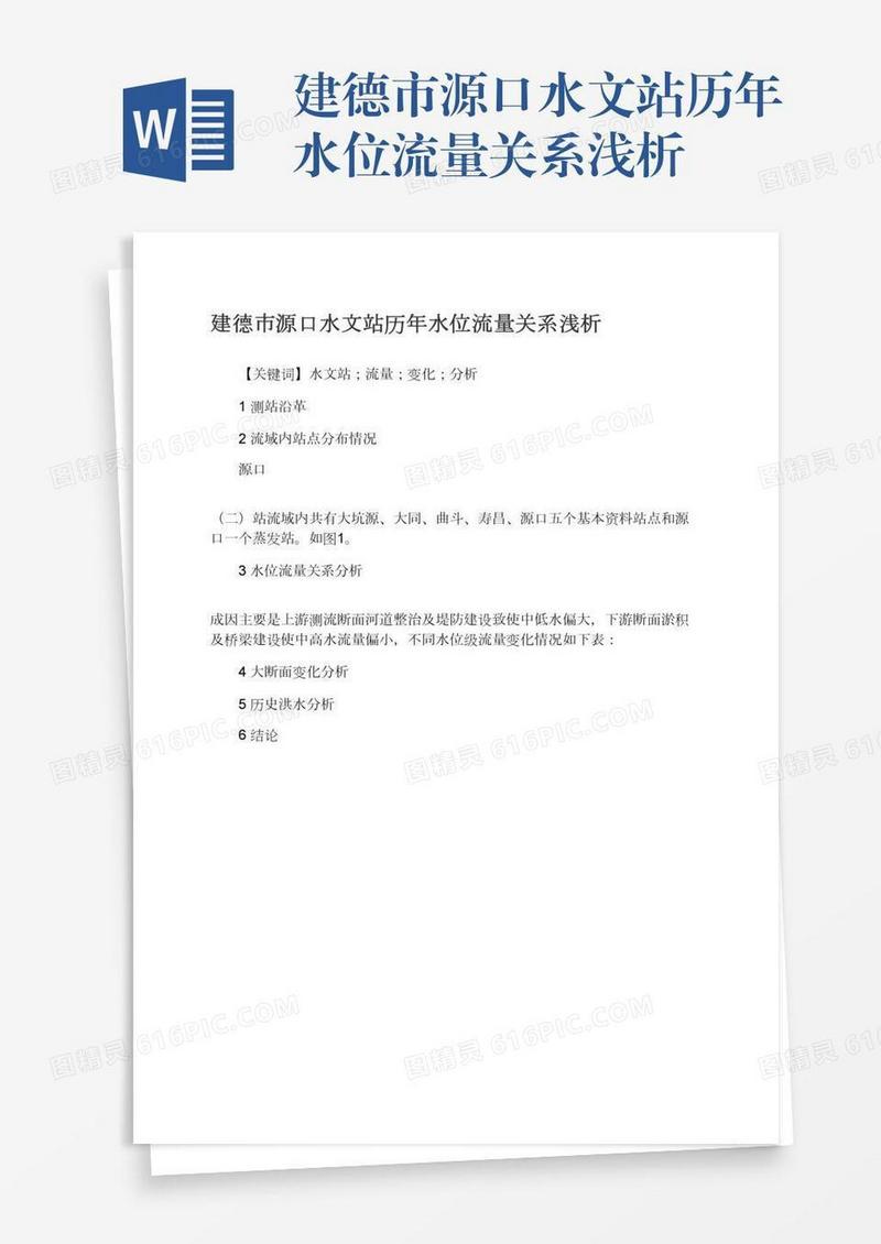 建德市源口水文站历年水位流量关系浅析