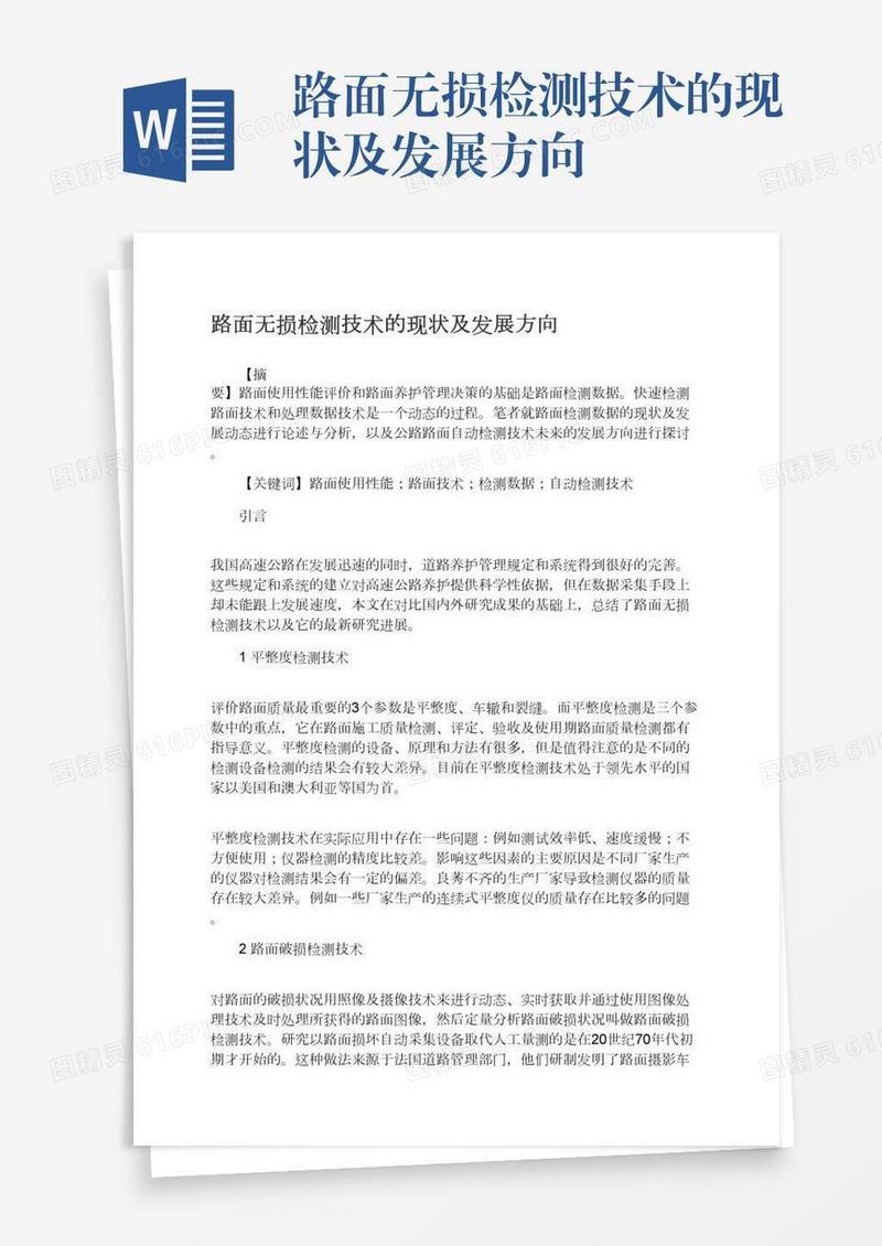 路面无损检测技术的现状及发展方向