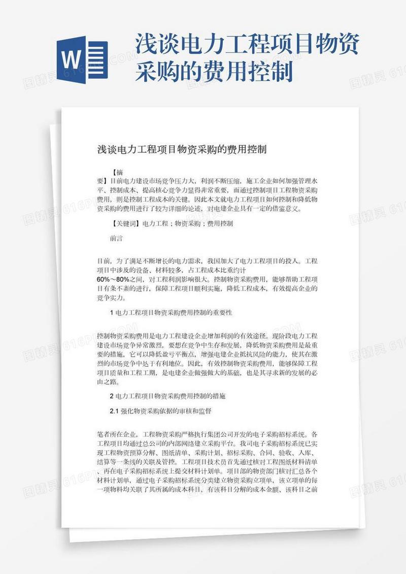 浅谈电力工程项目物资采购的费用控制