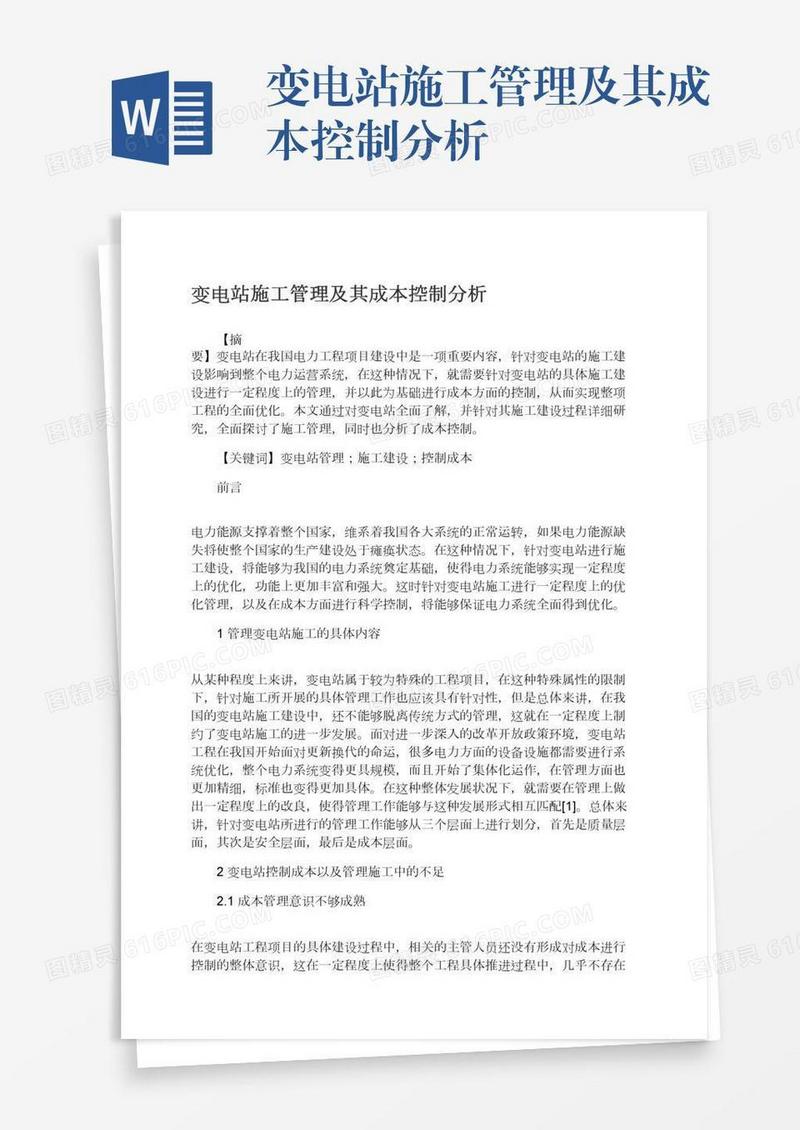 变电站施工管理及其成本控制分析
