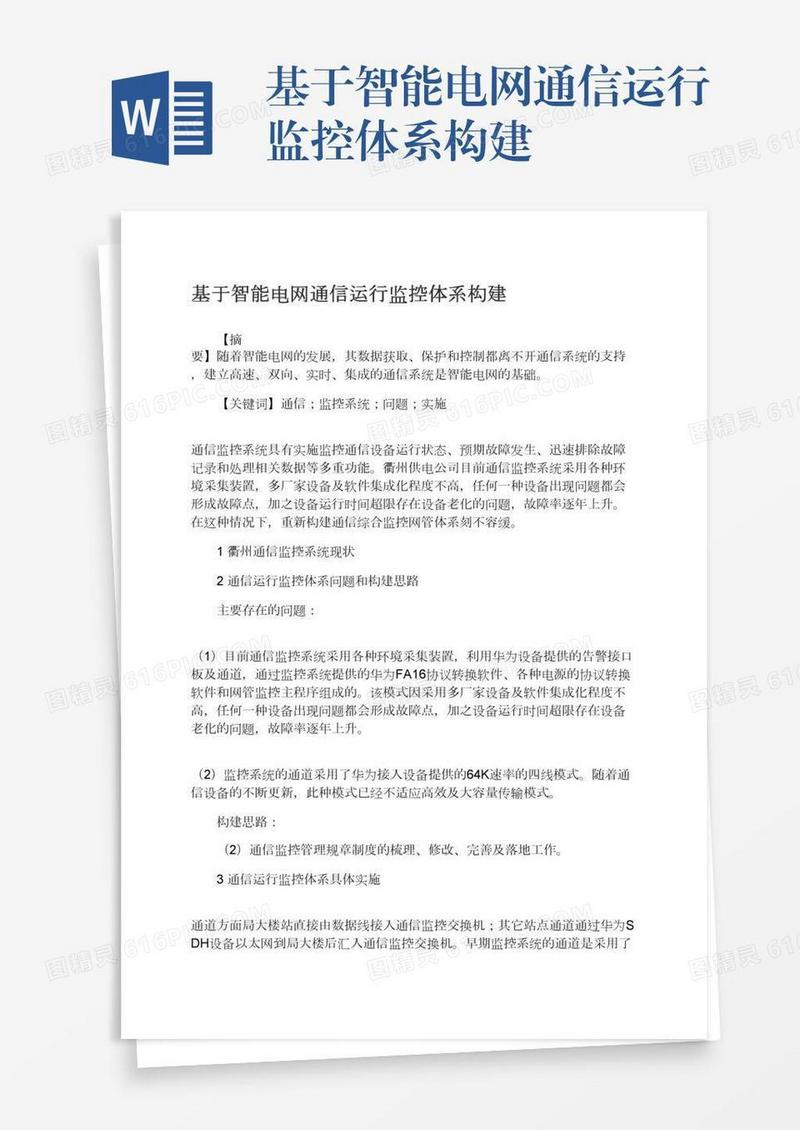 基于智能电网通信运行监控体系构建