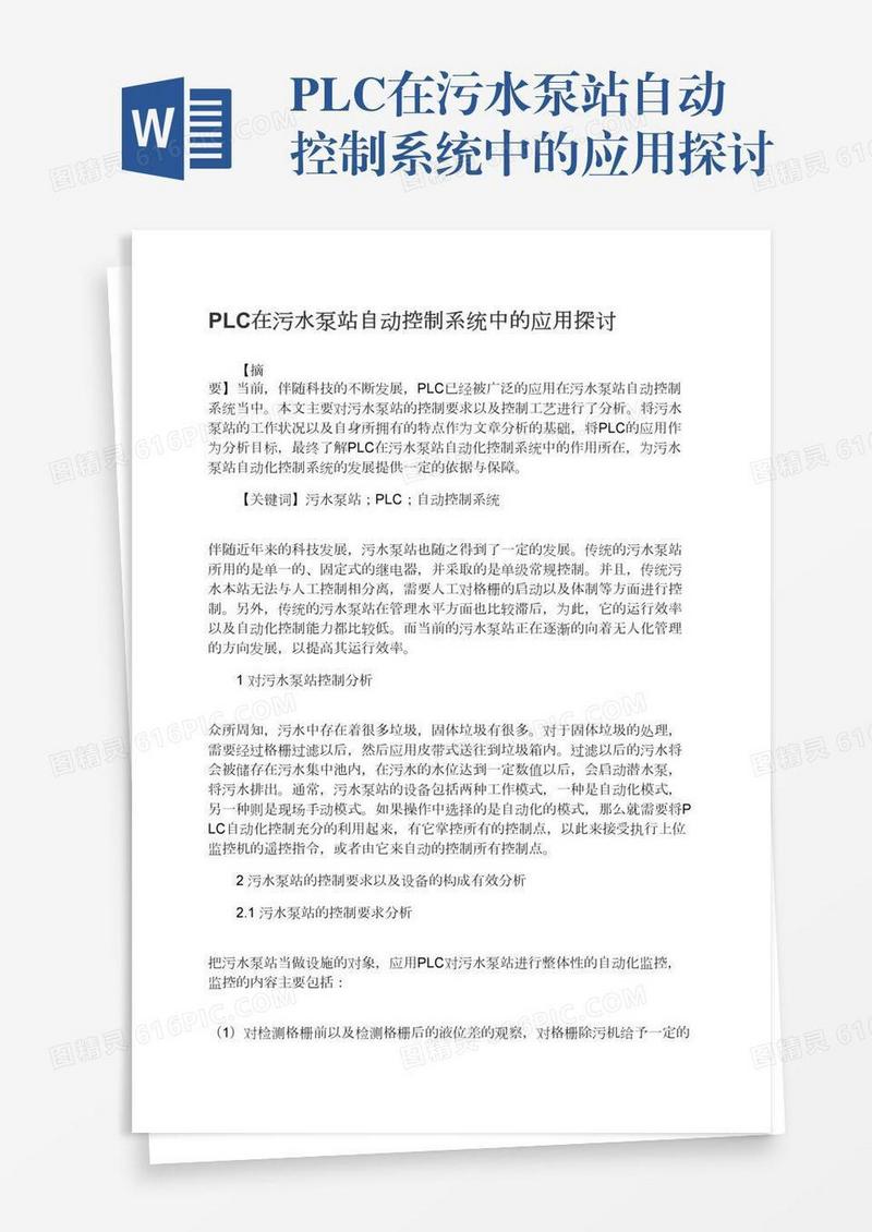 PLC在污水泵站自动控制系统中的应用探讨