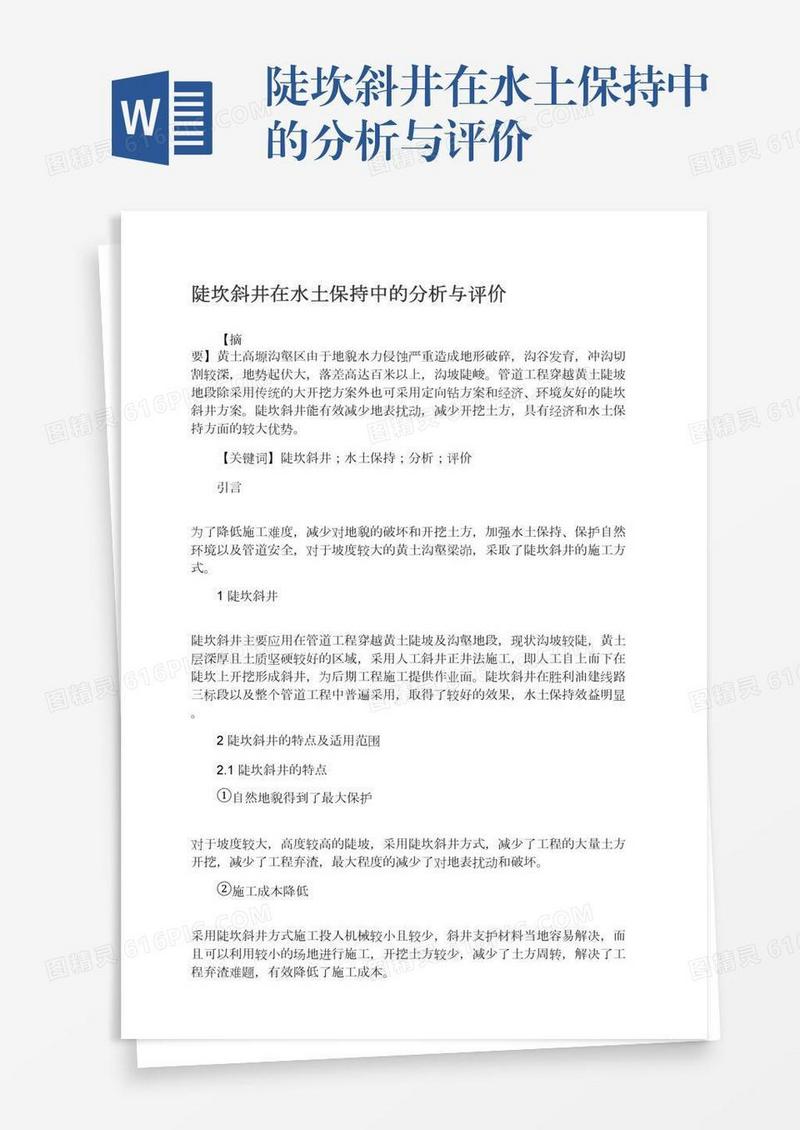 陡坎斜井在水土保持中的分析与评价