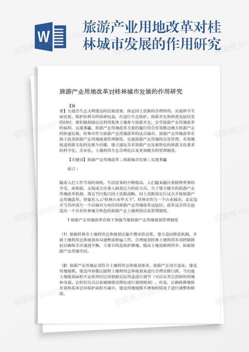 旅游产业用地改革对桂林城市发展的作用研究