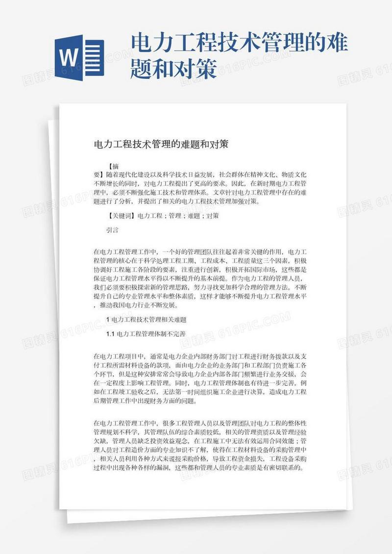 电力工程技术管理的难题和对策