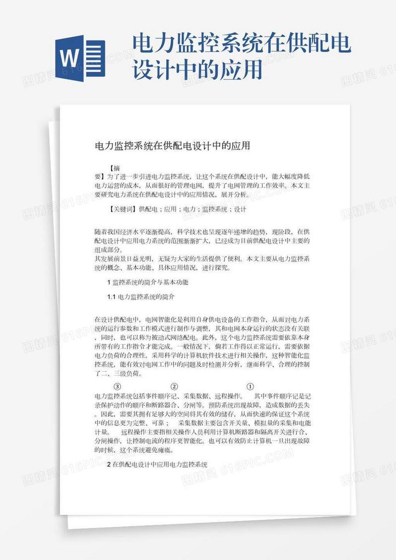 电力监控系统在供配电设计中的应用