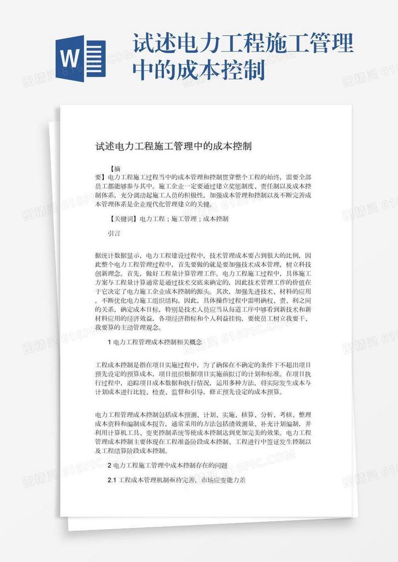 试述电力工程施工管理中的成本控制