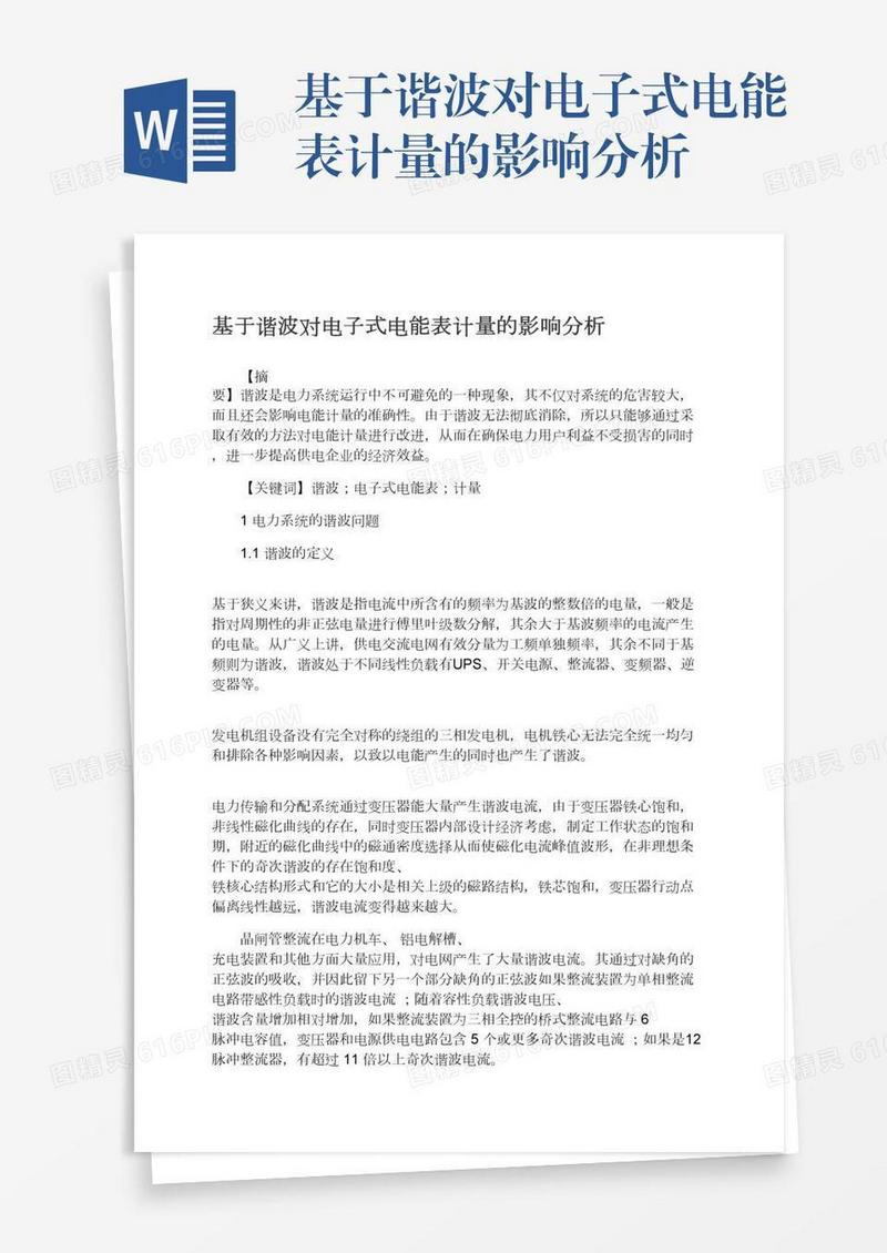 基于谐波对电子式电能表计量的影响分析