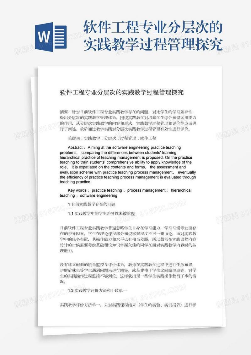 软件工程专业分层次的实践教学过程管理探究