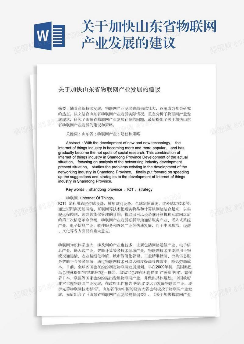 关于加快山东省物联网产业发展的建议