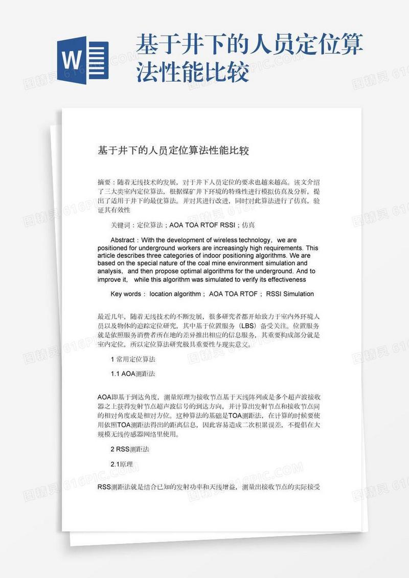 基于井下的人员定位算法性能比较